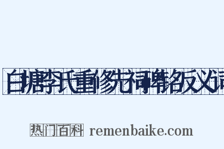 白塘李氏重修先祠碑铭反义词是什么意思的图片